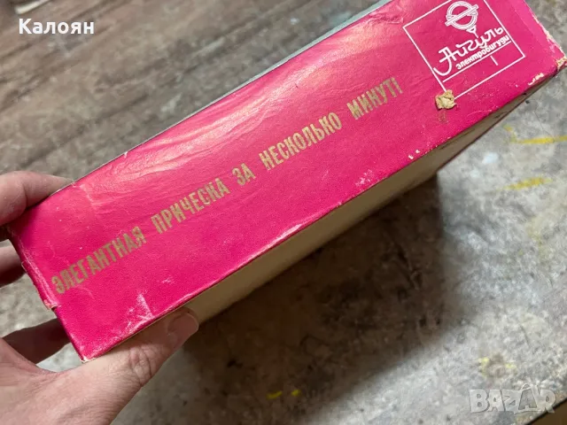 Винтидж уред за коса - Маша за къдрене, снимка 4 - Подаръци за жени - 49418385