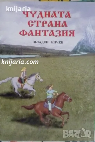 Чудната страна фантазия, снимка 1 - Детски книжки - 49160715