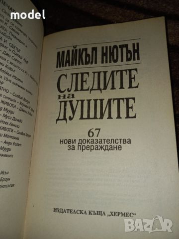 Следите на душите - Д-р Майкъл Нютън , снимка 2 - Езотерика - 46497083