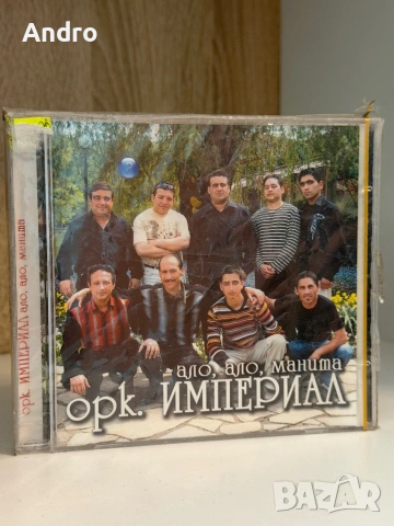 орк. Империал - Ало, ало, Манита