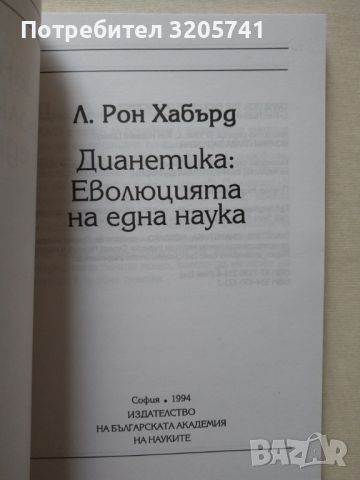 Дианетика Еволюцията на една наука от Л. Рон Хъбард, снимка 3 - Художествена литература - 45763604