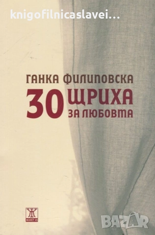 Ганка Филиповска - 30 щриха за любовта (2014)