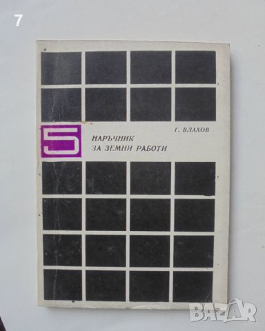 Книга Наръчник за земни работи - Георги Влахов 1970 г., снимка 1