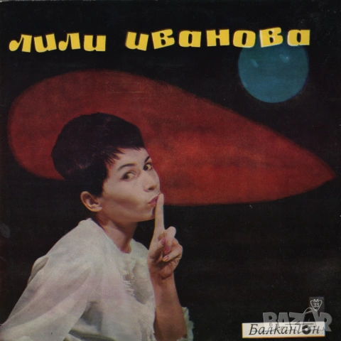 Лична колекция Лили Иванова, снимка 10 - Грамофонни плочи - 53047298