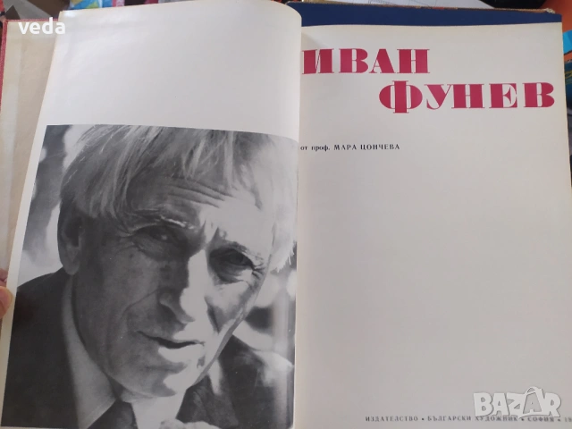 ИВАН ФУНЕВ Авт. Мара Цончева, изд. 1974 г., снимка 2 - Специализирана литература - 53163778