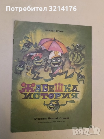 Жабешка история - Пламен Цонев