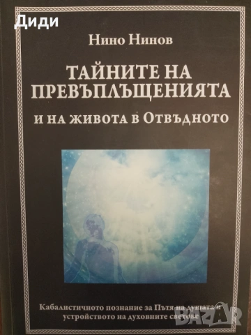 Книга ,,Тайните на превъплащенията,, 