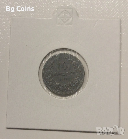 10 стотинки 1917