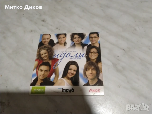 Идоли CD диск музикалните идоли на България