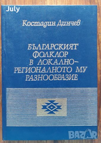 Българският фолклор в локално-регионалното му разнообразие, Костадин Динчев, 1992, снимка 1 - Специализирана литература - 45528279