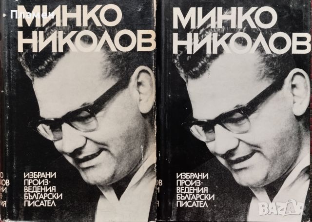 Избрани произведения в два тома. Том 1-2 Минко Николов