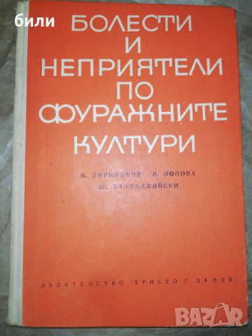 БОЛЕСТИ И НЕПРИЯТЕЛИ ПО ФУРАЖНИТЕ КУЛТУРИ , снимка 1 - Специализирана литература - 46308518