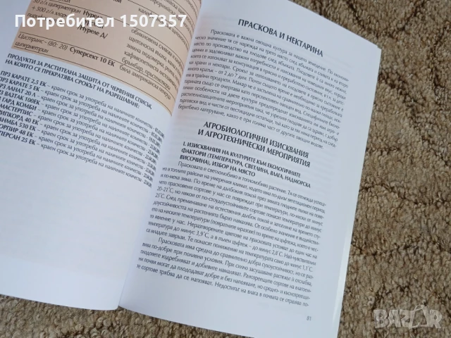 Ръководство за интегрирано управление на вредителите при овощни култури, снимка 5 - Специализирана литература - 51172995