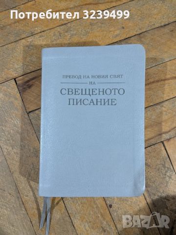 Превод на новия свят на свещеното писание , снимка 1 - Други - 46704367