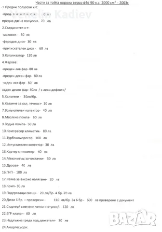 Продавам части за тойота корола версо д4д 2000 куб 90 кс., снимка 1 - Части - 46972912