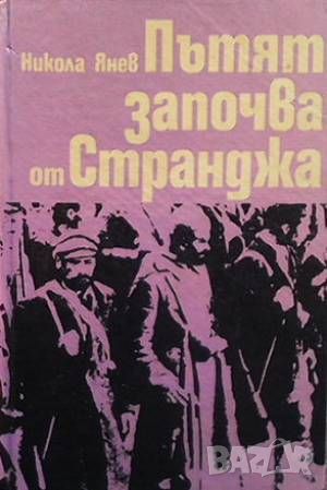 Пътят започва от Странджа, снимка 1 - Художествена литература - 46145891