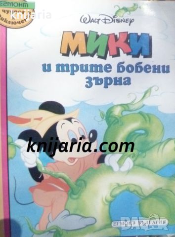 Мики и трите бобени зърна, снимка 1 - Детски книжки - 46690336