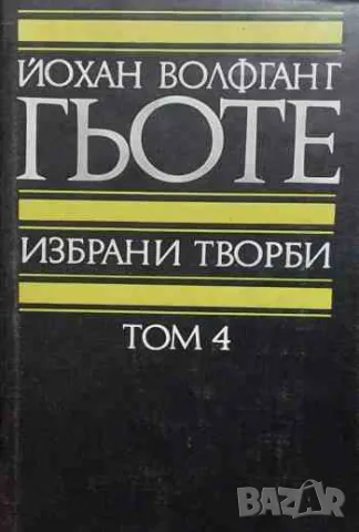 Избрани творби в осем тома. Том 4 Йохан Волфганг Гьоте, снимка 1 - Художествена литература - 47220572