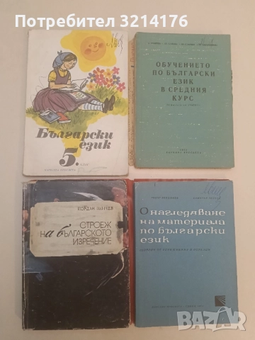 Строеж на българското изречение - Йордан Пенчев