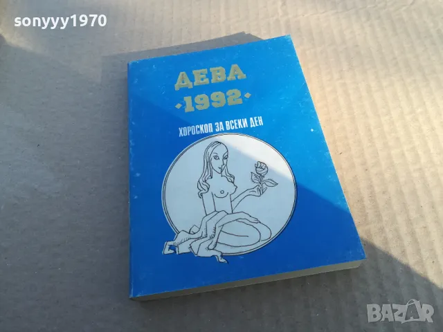 ДЕВА 1992 1601251805, снимка 2 - Други - 48706635