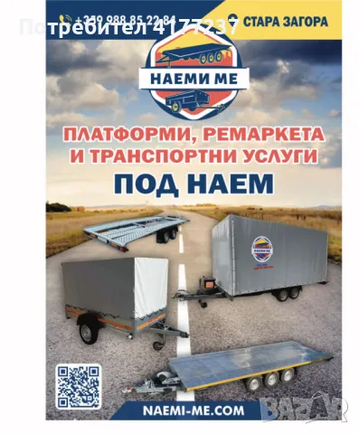 Ремарке / Платформа - Под Наем - 4.50м. х 2.20м. х 2.00м., снимка 8 - Ремаркета - 50269047