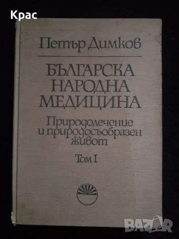 Българска народна медицина - Петър Димков 1977, снимка 1 - Художествена литература - 48749023