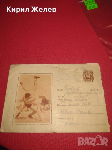 Пътувал пощенски плик с марки печати България за КОЛЕКЦИОНЕРИ 44700, снимка 6 - Филателия - 45262707