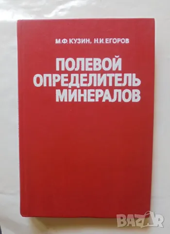 Книга Полевой определитель минералов - М. Ф. Кузин, Н. И. Егоров 1983 г., снимка 1 - Специализирана литература - 46934060