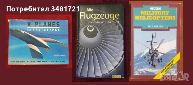 Бойна и цивилна авиация - 24 книги, снимка 11 - Енциклопедии, справочници - 52482509