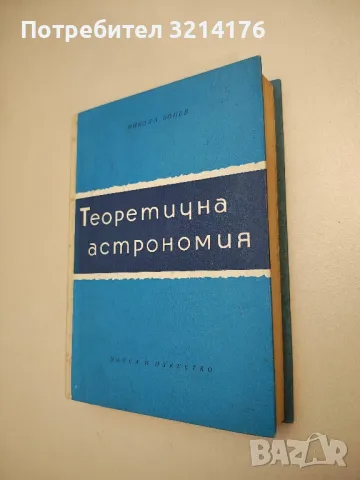 Теоретична астрономия - Никола Бонев , снимка 1 - Специализирана литература - 48801430