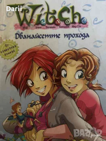 Witch: Дванайсетте прохода- Елизабет Ленард