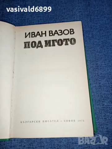 Иван Вазов - Под игото , снимка 4 - Българска литература - 47500386