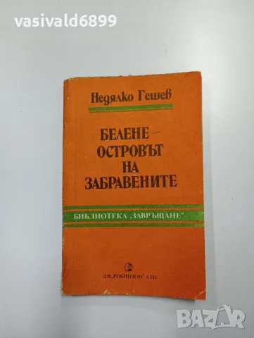 Недялко Гешев - Белене - островът на забравените , снимка 1 - Българска литература - 48472665