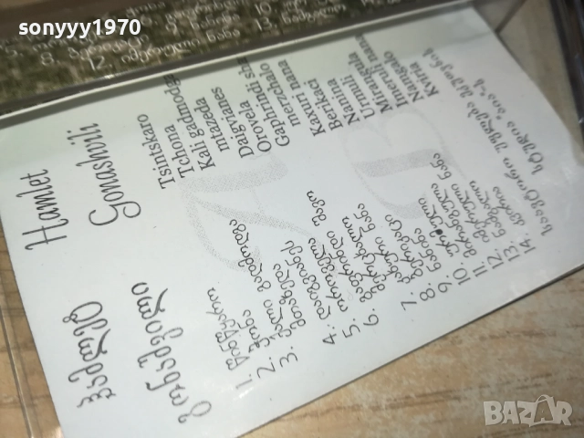 HAMLET GONASHVILI-ORIGINAL TAPE 0309251128, снимка 12 - Аудио касети - 51589276