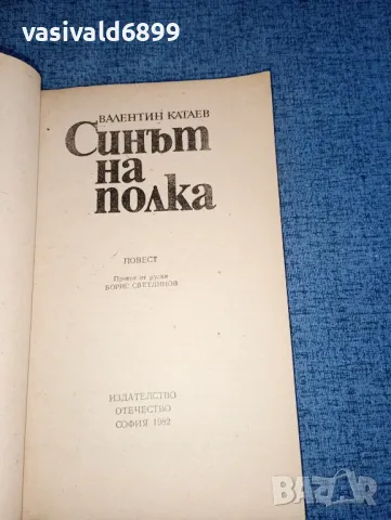 Валентин Катаев - Синът на полка , снимка 4 - Художествена литература - 47300759