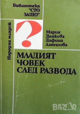 Младият човек след развода, снимка 1 - Други - 46495286