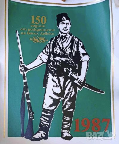 ПРОДАВАМ СТАР ПЛАКАТ/КАЛЕНДАР 150 ГОДИНИ ОТ РОЖДЕНИЕТО НА ВАСИЛ ЛЕВСКИ - ОНС КАРЛОВО 1987, снимка 2 - Антикварни и старинни предмети - 46715287