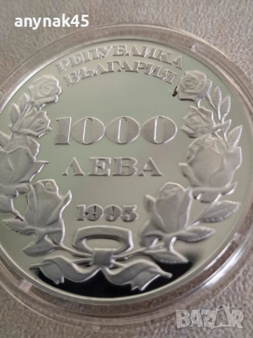 Сребро 1000 лв.1995г.110г.от Съединението