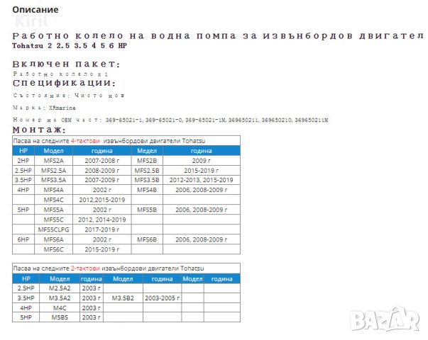 ВОДНА ПОМПА ИМПЕЛЕР  за TOHATSU Nissan 2HP 2.5HP 3.5HP 4HP 5HP 6HP вал10.25 диаметър 33.6мм височина, снимка 4 - Воден транспорт - 22444823