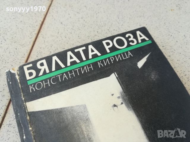 БЯЛАТА РОЗА-КНИГА 1906240739, снимка 4 - Други - 46269579