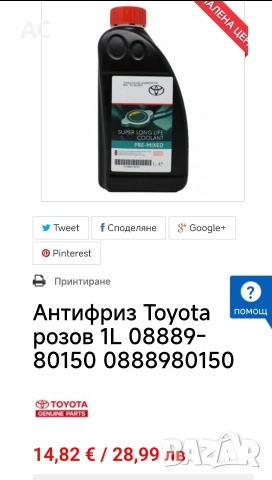 Антифриз Toyota, снимка 3 - Аксесоари и консумативи - 53133549