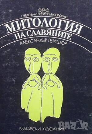 Митология на славяните, снимка 1 - Художествена литература - 46296416