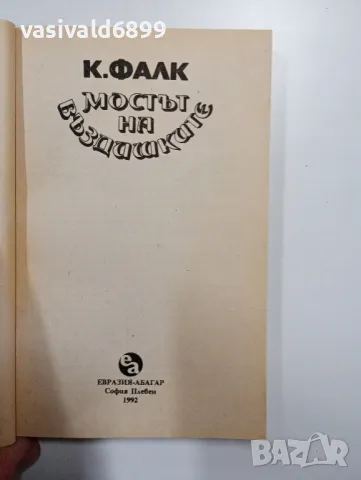 Константин Фалк - Мостът на въздишките , снимка 4 - Художествена литература - 49123711