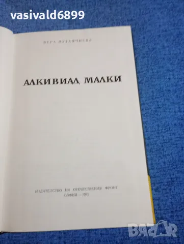 Вера Мутафчиева - Алкивиад Малки , снимка 4 - Българска литература - 50342897