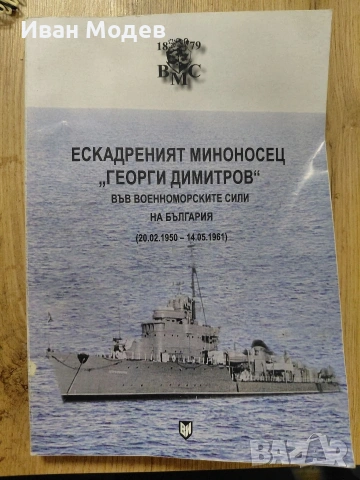 📚⚓ Рядка книга за българските Военноморски сили