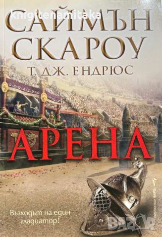 Арена - Саймън Скароу, Т. Дж. Ендрюс, снимка 1 - Художествена литература - 46701741