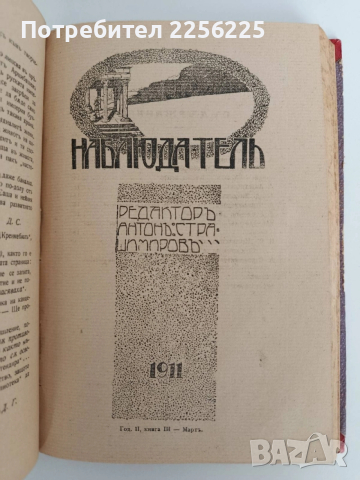 Списание Наблюдатель 1911г ( 1-7 ), снимка 13 - Специализирана литература - 53113467