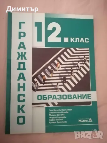 Учебник по гражданско образование за 12. клас, изд. Педагог 6, снимка 1 - Учебници, учебни тетрадки - 47073570