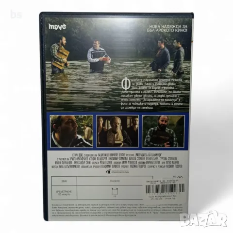 Миграцията на паламуда DVD с Христо Мутафчиев и Стефан Вълдобрев , снимка 2 - DVD филми - 48439856