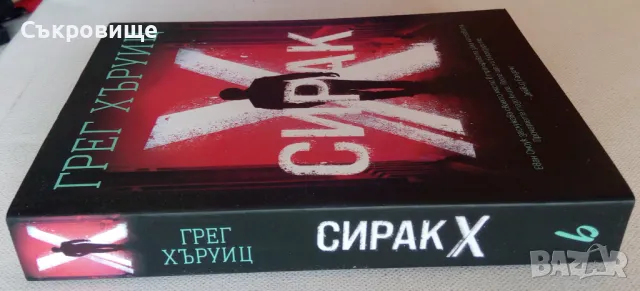 Нова нечетена книга - Грег Хъруиц - Сирак Х, снимка 2 - Художествена литература - 47132813